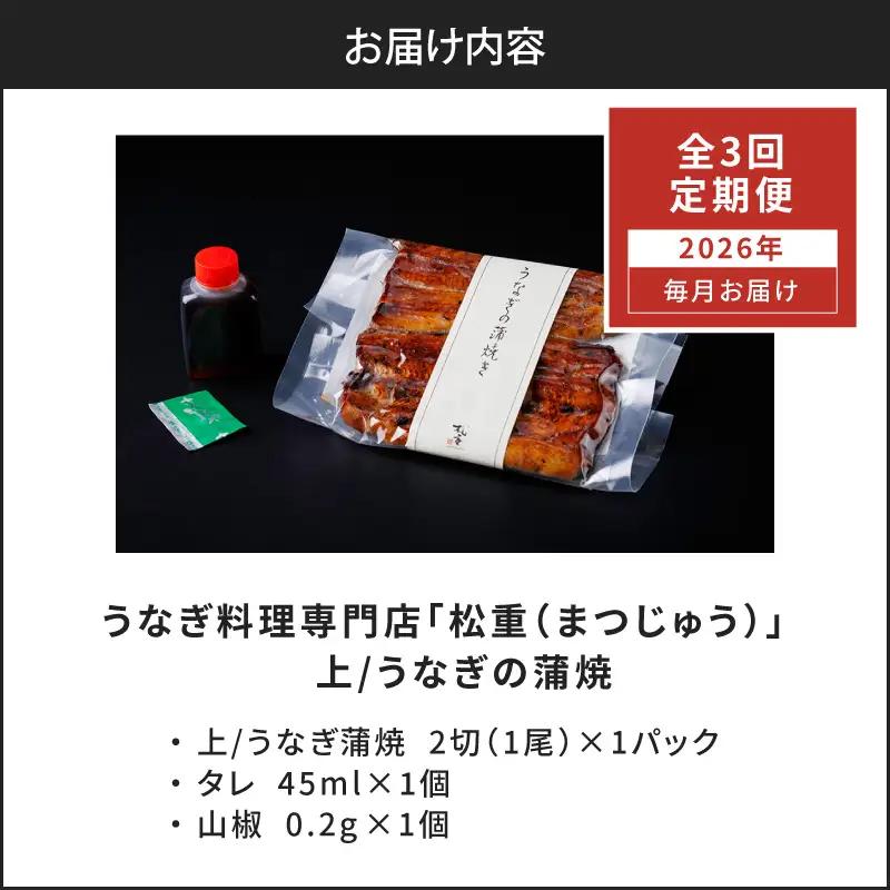 【全3回定期便】うなぎ料理専門店「松重（まつじゅう）」上/うなぎ蒲焼2切（1尾）×1パック K019-T05_a 定期 鰻 たれ
