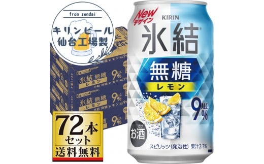 【仙台工場産】キリン 氷結無糖レモン9％ 350ml×24缶×3ケース（72本セット）【お酒 さけ 洋酒 人気 ギフト 仙台市 やまや 酎ハイ セット 家飲み パーティー 果実酒 フルーティー プレゼント 贈答用】