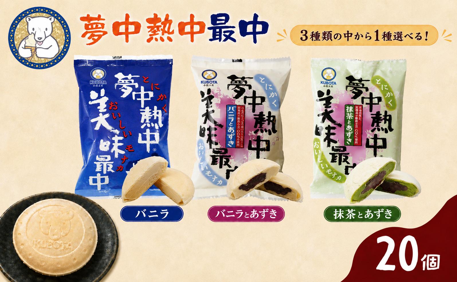 
                  【3種の中から 選べる ! 】  夢中熱中 最中 110ml 20個 | バニラ あずき 抹茶 アイスクリーム 小豆 最中 もなか モナカ アイス 人気 大容量 有名 セット 詰め合わせ スイーツ ジェラート ギフト おすすめ 久保田食品 高知県 南国市
                