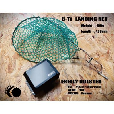 ふるさと納税 あきる野市 【factory-b】 β / Ti Landing net&amp;FREELY HOLSTER セット