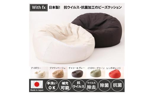 抗ウイルス・抗菌加工のビーズクッション　ビーズソファー　フルテクト　flutect　シキボウ　ビーズチェア　1人用（20-48）　レンガオレンジ