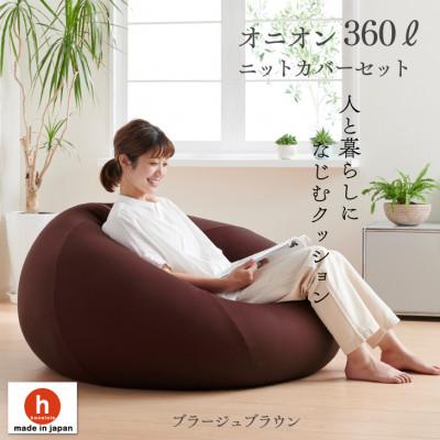 ふるさと納税 岡崎市 ハナロロのビーズクッション メガオニオン360リットル ニットカバー付(ブラージュブラウン)