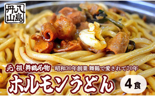 元祖 舞鶴名物 ホルモンうどん 4人前 冷凍 ホルモン うどん B級グルメ ご当地グルメ お取り寄せ 人気店 創業昭和３０年 八島丹山 贈答 熨斗 京都 舞鶴