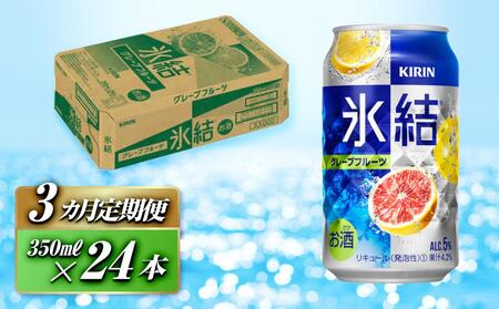 【3ヵ月定期便】キリン 氷結グレープフルーツ 350ml×24本　【定期便・ お酒 アルコール アルコール飲料 晩酌 家飲み 宅飲み 飲み会 集まり バーベキュー BBQ イベント 飲み物 柑橘系 】 ●