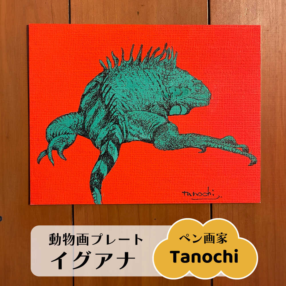 【ふるさと納税】動物画（イグアナ）プレート F0サイズ プレゼントにも Tanochi アート インテリア プレート 新築祝い 開店祝い ギフト イグアナ 爬虫類【横須賀商工会議所 おもてなしギフト事務局（たのち）】[AKFM005]