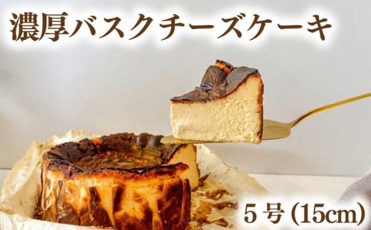 濃厚 バスクチーズケーキ 5号 直径15cm 1個 冷凍 チーズケーキ ホール お菓子 ケーキ スイーツ cocoro 埼玉県 羽生市