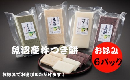 魚沼産杵つき餅　お好み6パック　3キロ 佐藤農場