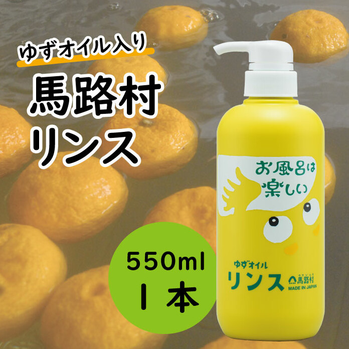 [馬路村のゆずおふろ　やわらかリンス/550ml×1本] リンス 柚子 ゆず ユズ種子油 ユズ果実油 プレゼント ギフト 贈り物 贈答用 お中元 お歳暮 父の日 母の日 敬老の日 熨斗 高知県 馬路村