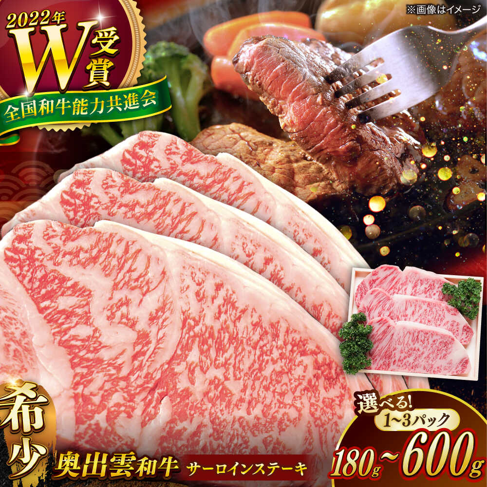 【ふるさと納税】【奥出雲和牛】＜選べる枚数＞サーロインステーキ 180g～600g 島根和牛 黒毛和牛 和牛 ステーキ お取り寄せ 国産 牛肉 お試し 1万 2万 3万 人気 おすすめ 国産牛 冷凍 冷凍配送 島根県雲南市/島根県農業協同組合 雲南地区本部 畜産加工所[AIBQ004]