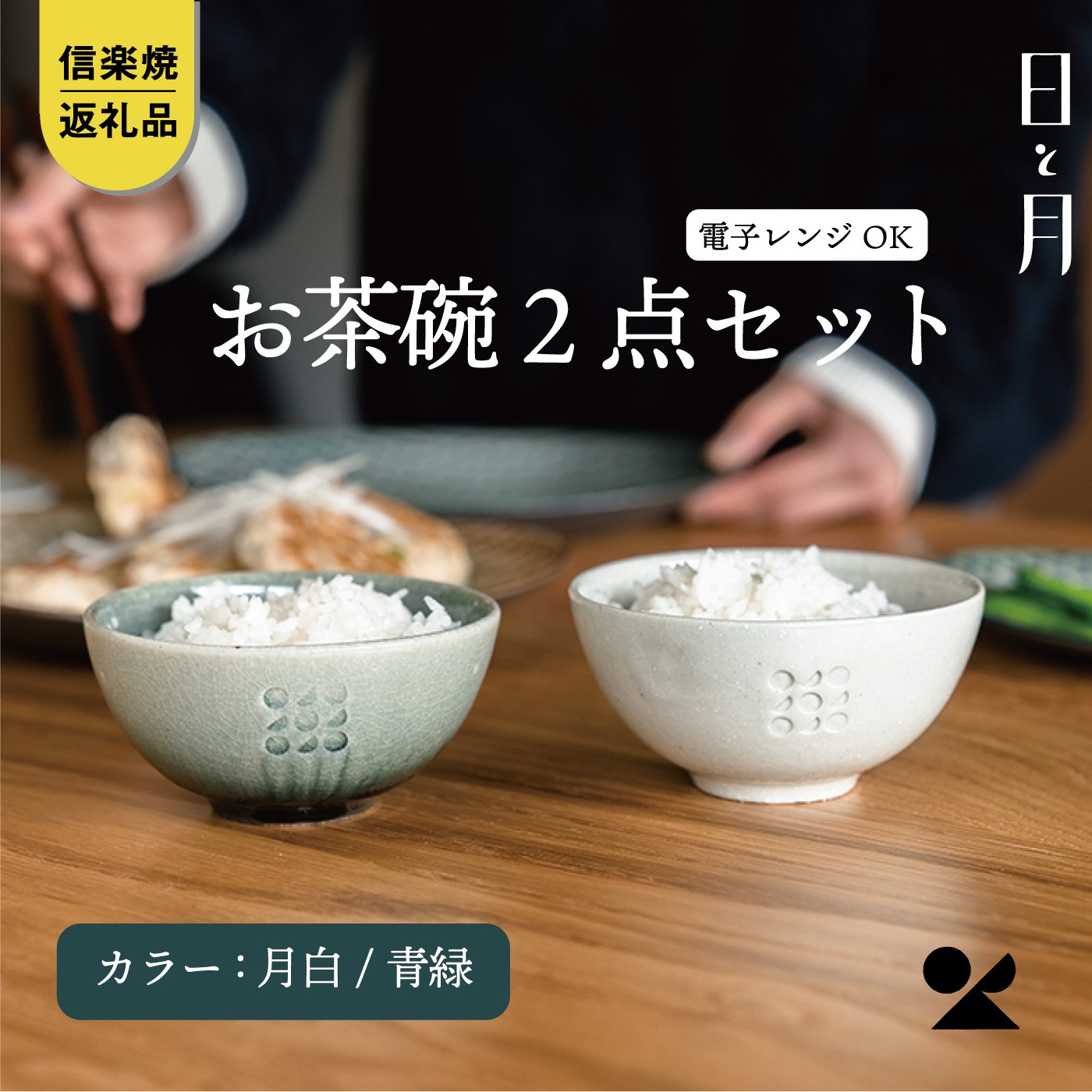 
                  【信楽焼・明山】日と月 お茶碗（月白/青緑 2個セット）ht-2830
                