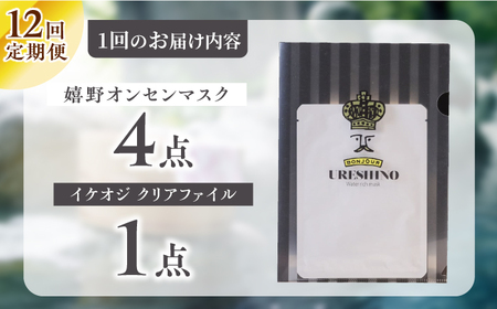 【12回定期便】嬉野オンセンマスク マンスリーセット（イケオジクリアファイル付き）【ボンジュール株式会社】[NCV109]