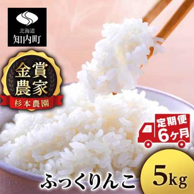 ふるさと納税 知内町 【令和7年産】【定期便6回】ふっくりんこ 5kg《杉本農園》