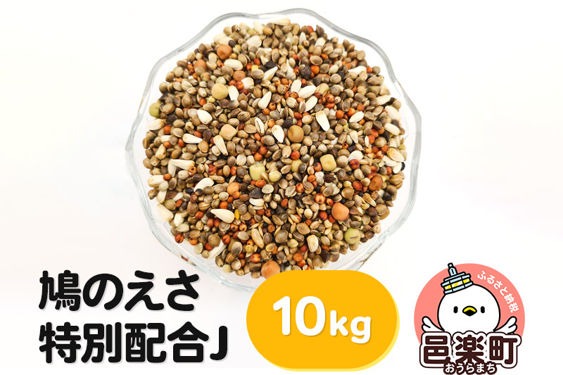 
鳩のえさ 特別配合J 10kg×1袋 サイトウ・コーポレーション 飼料
