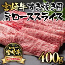 【ふるさと納税】「宮崎牛」肩ローススライス（400g）「レビューキャンペーン対象」すき焼き用【数量限定】黒毛和牛 宮崎県 西都市 牛 肉 牛肉 国産 ＜1.7-5＞NH