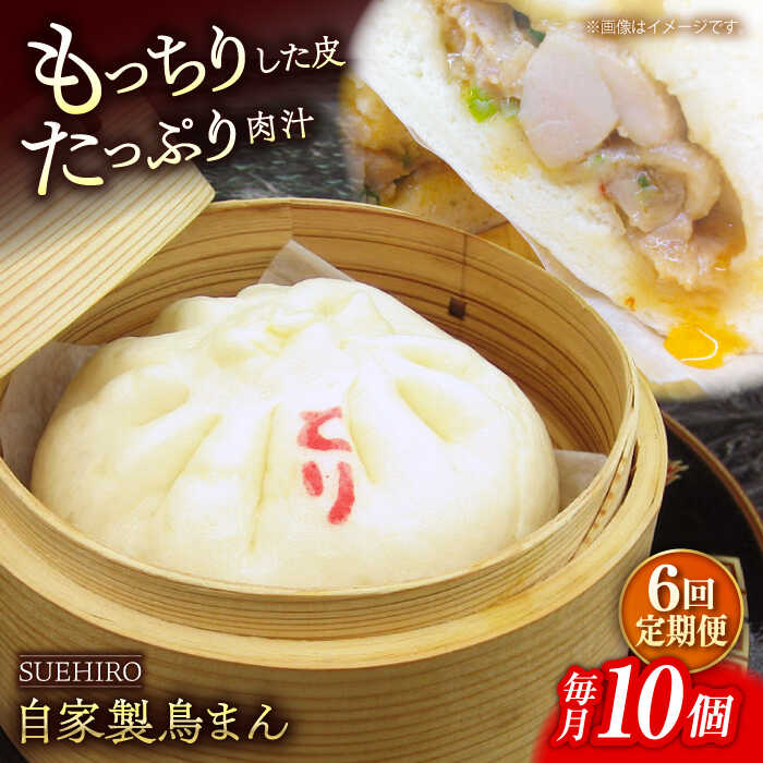 【ふるさと納税】【全6回定期便】鳥まん 10個入 1.4kg 【SUEHIRO】[AKAS016]