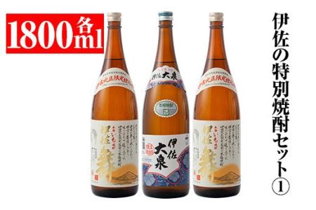 B1-02 伊佐の特別焼酎セット1(各1.8L・伊佐舞×2本、伊佐大泉×1本)伊佐市 特産品 本格焼酎【平酒店】