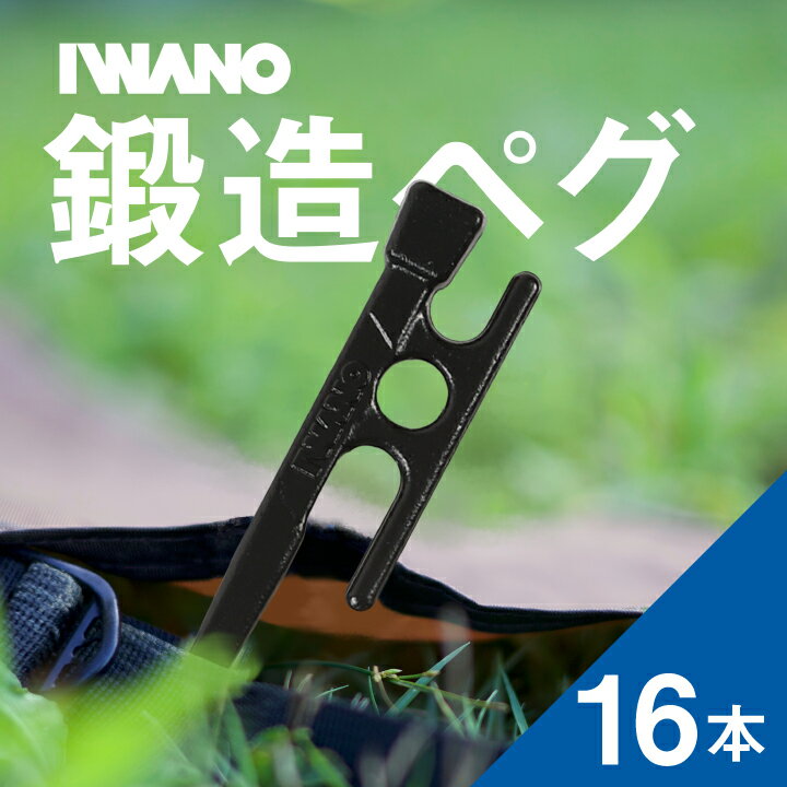【ふるさと納税】IWANOペグ 16本セット