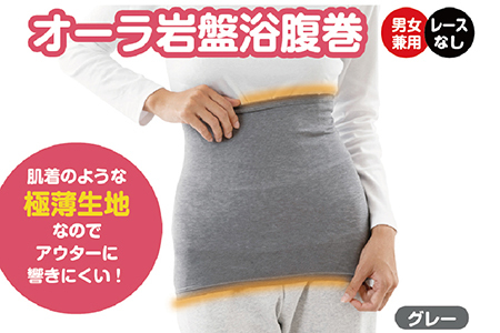 オーラ岩盤浴腹巻（レースなし） 【グレー・S-M】