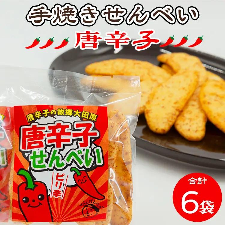 手焼き　唐辛子せんべい 6袋詰め合わせ ｜  せんべい 煎餅 おせんべい 国産有機米 添加物不使用 本醸造醤油