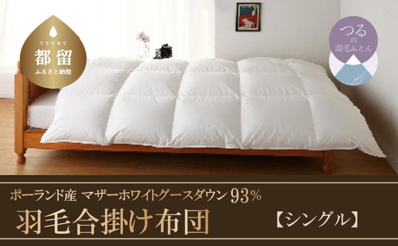 
【合掛け布団】羽毛合掛け布団　KING（キング）（シングル：１５０ｃｍｘ２１０ｃｍ）【サンモト】｜ 羽毛ふとん　羽毛布団　掛けふとん　ポーランド産マザーホワイトグースダウン９３％
