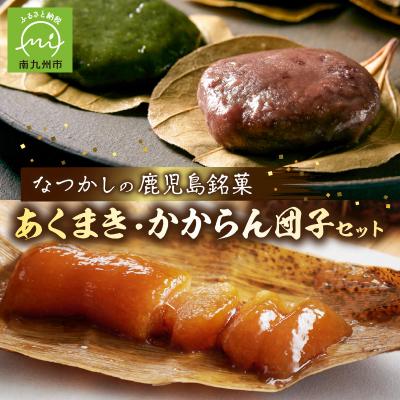 ふるさと納税 南九州市 あくまき、かからん団子セット