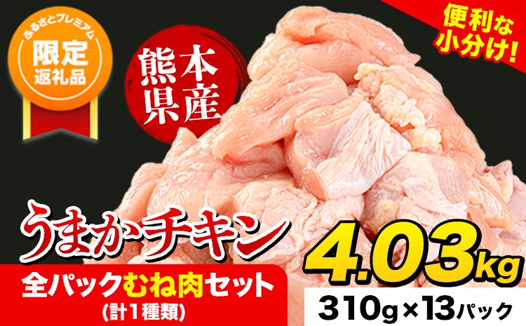 【ふるプレ限定品】うまかチキン 全パックむね肉セット(計1種類) 合計4.03kg 冷凍 小分け《3-7営業日以内に出荷予定(土日祝除く)》熊本県 氷川町 鶏むね肉 若鶏 鶏肉---hkw_feumak_u_r7_13500_4030g​---