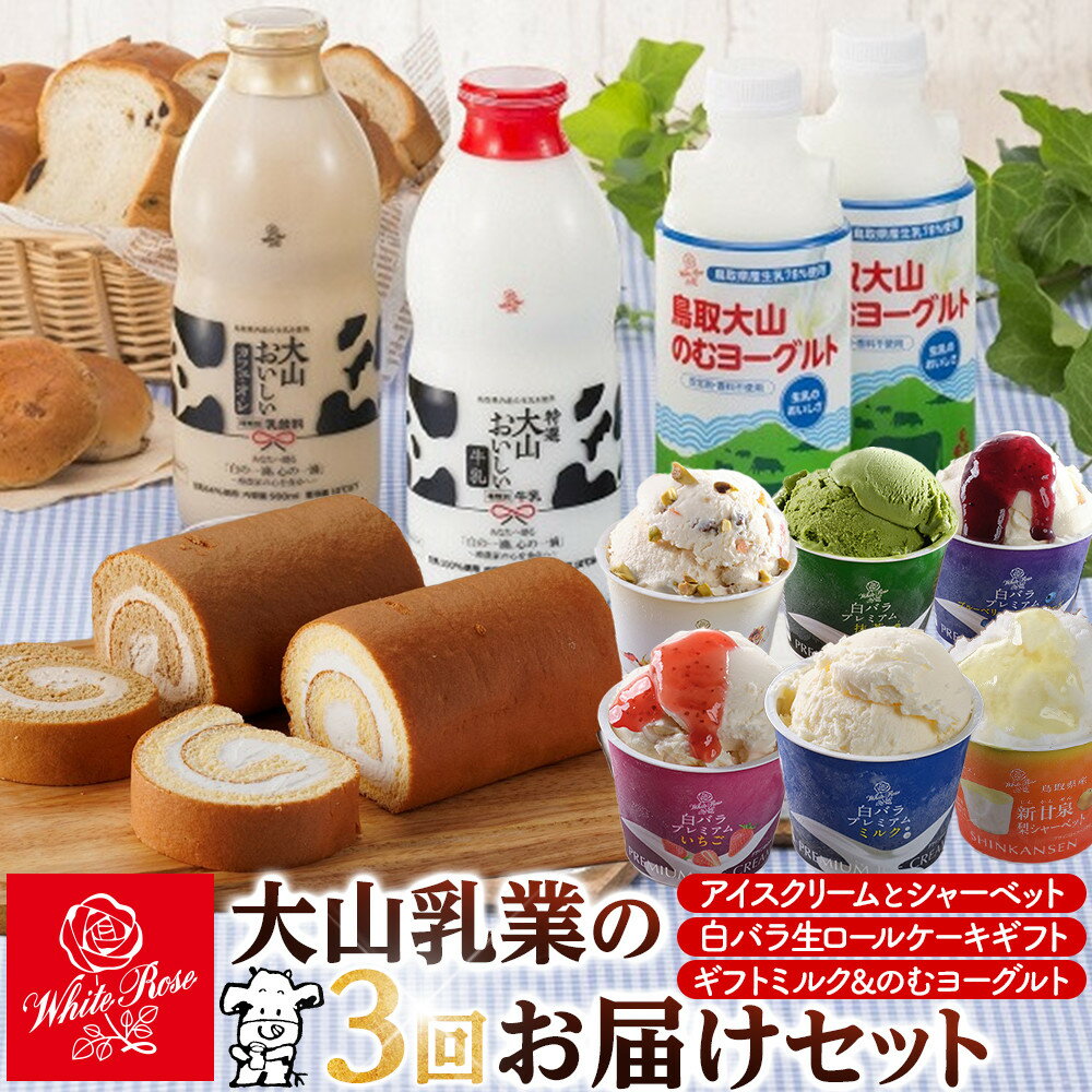 【ふるさと納税】2025【定期便】大山乳業の3回お届けセット | 白バラ 生 ロール ケーキ ギフト デザート おやつ 大山 乳業 白バラ コーヒー 生 ロール ケーキ おいしいギフト ミルク 牛乳 カフェ・オレ カフェオレ のむヨーグルト ヨーグルト 乳製品