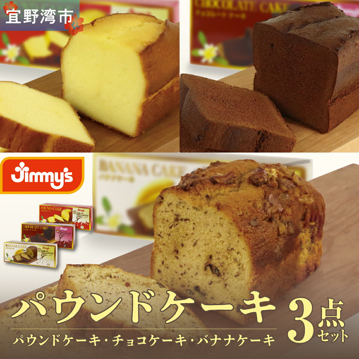 【ふるさと納税】お菓子 ケーキ パウンドケーキ 3点セット ( 3種 × 1個 ) | パウンドケーキ バナナケーキ チョコケーキ | Jimmy's 地元で愛されるベーカリー＆デリカテッセンの老舗。 | 子供も喜ぶ おやつ 洋菓子 | 詰め合わせ 沖縄 お取り寄せ スイーツ | 送料無料