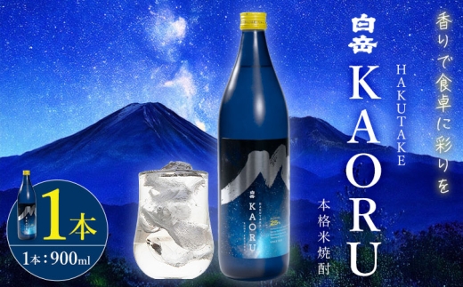 本格焼酎 白岳 KAORU 25度 900ml  1本《7-14日以内に出荷予定(土日祝除く)》 熊本県 球磨郡 山江村 本格米焼酎 米焼酎 球磨焼酎 国産 熊本県産 国産米使用 焼酎 酒 お酒