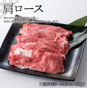 《生産者支援品》宮崎牛肩ローススライスとモモ焼肉セット (宮崎県産黒毛和牛小間切れ付き) 合計900g 【肉 牛肉 国産 黒毛和牛 宮崎牛 肉質等級4等級以上の牛肉 スライス 焼肉 こま切れ 牛肉セッ