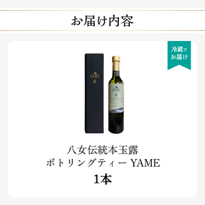 八女伝統本玉露ボトリングティー YAME  茶 お茶 八女茶 日本茶 高級茶 玉露 ギフト 贈答品 料理に合うお茶 福岡県 八女市 208-001