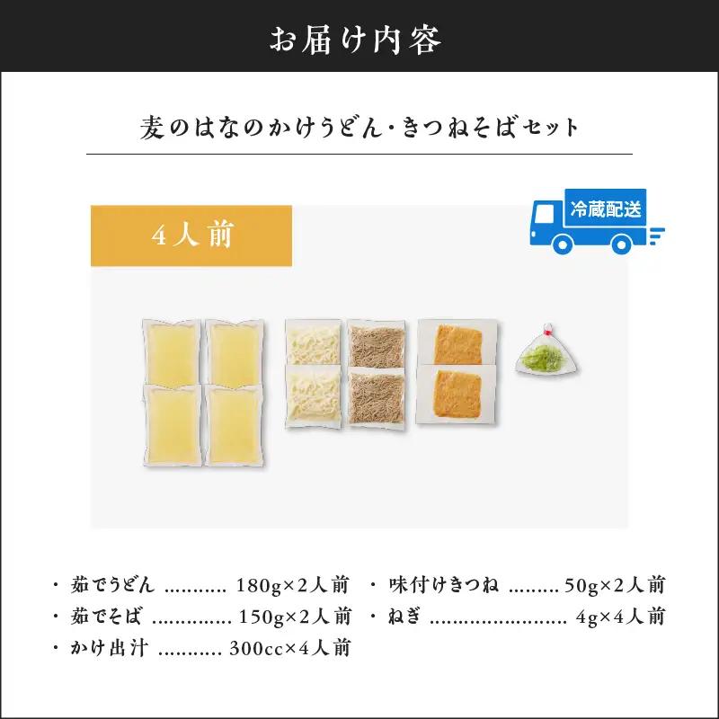 麦のはな の かけうどん ・ きつねそば セット【 4人前 】 K071-004_01