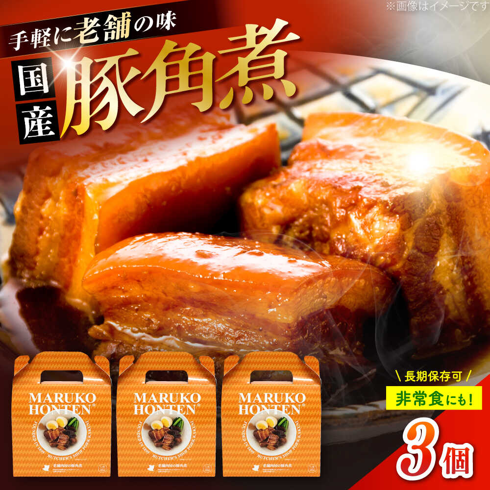 【ふるさと納税】丸小本店 老舗肉屋の自慢の国産豚角煮 1人前200g×3個セット レトルト 豚肉 レンジ対応 豚角煮 時短 簡単 柔らかい 味付け 醤油 ご飯によく合う 豚 豚肉 にく 肉 お肉 お惣菜 おかず おつまみ 恵那市 / テンポイント[AUFN019]