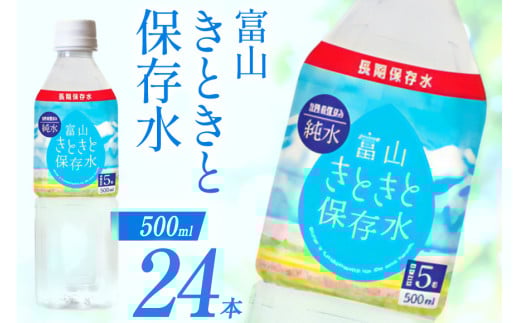 保存水 7年 富山きときと保存水 500ml 24本 1ケース [ニットービバレッジ株式会社 富山県 朝日町 34310472] ペットボトル ミネラルウォーター 水 備蓄 防災 ローリングストック