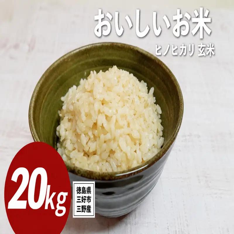 《 先行予約 》 ヒノヒカリ 新米 令和8年度 20kg 米 【 玄米 】