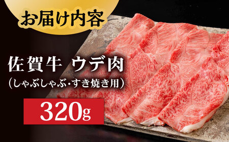 【贅沢な肉料理をご家庭で】 A5等級 佐賀牛 しゃぶしゃぶ すき焼き うで肉 320g /炭火焼古賀 [UDH001] 牛肉 牛 肉 和牛 佐賀牛スライス 佐賀牛しゃぶしゃぶ 佐賀牛すき焼き 佐賀牛す