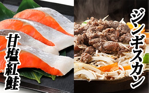 C-76020【年内配送可】 味付けジンギスカン800g×2P、紅鮭5切×4P