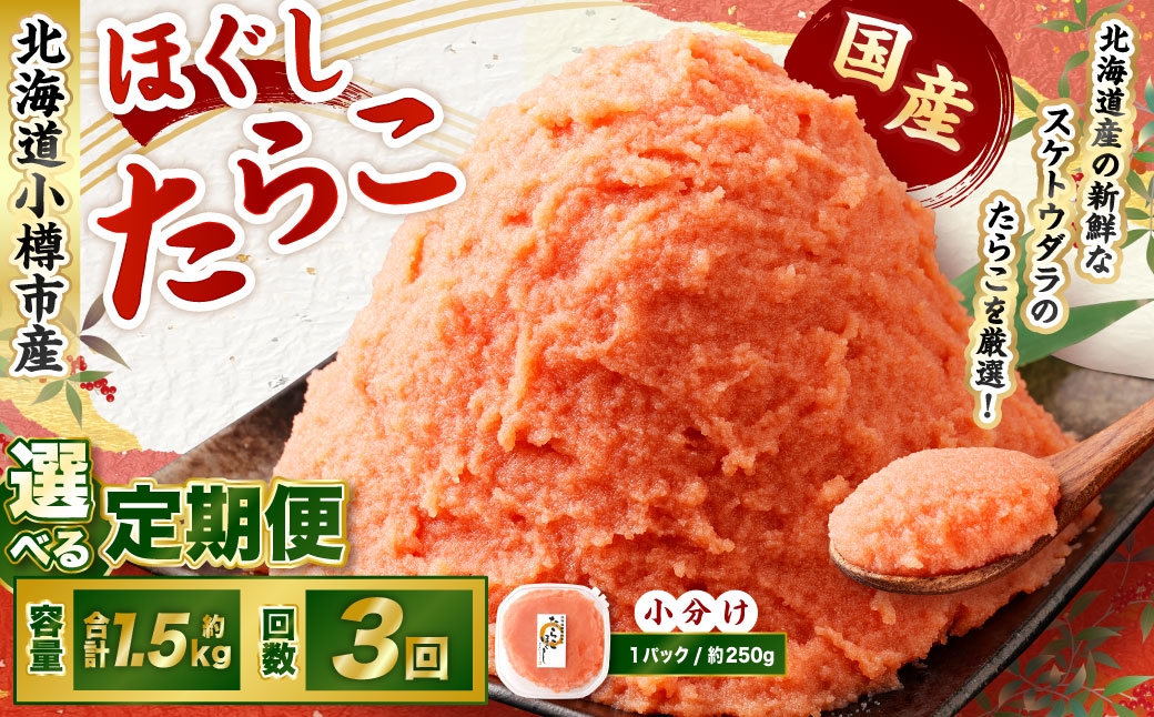 
            【3回定期便】たらこ ほぐし 1回あたり 計約1.5kg 約250g×6パック たら子 タラコ スケトウダラ 魚卵 魚介類 水産物 海産物 海鮮 おかず ご飯のお供 ごはんのお供 冷凍 国産 北海道 小樽市
          
