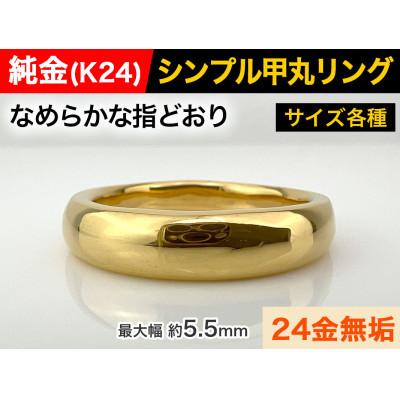 ふるさと納税 南アルプス市 純金(K24)製 甲丸リングCタイプ 21号