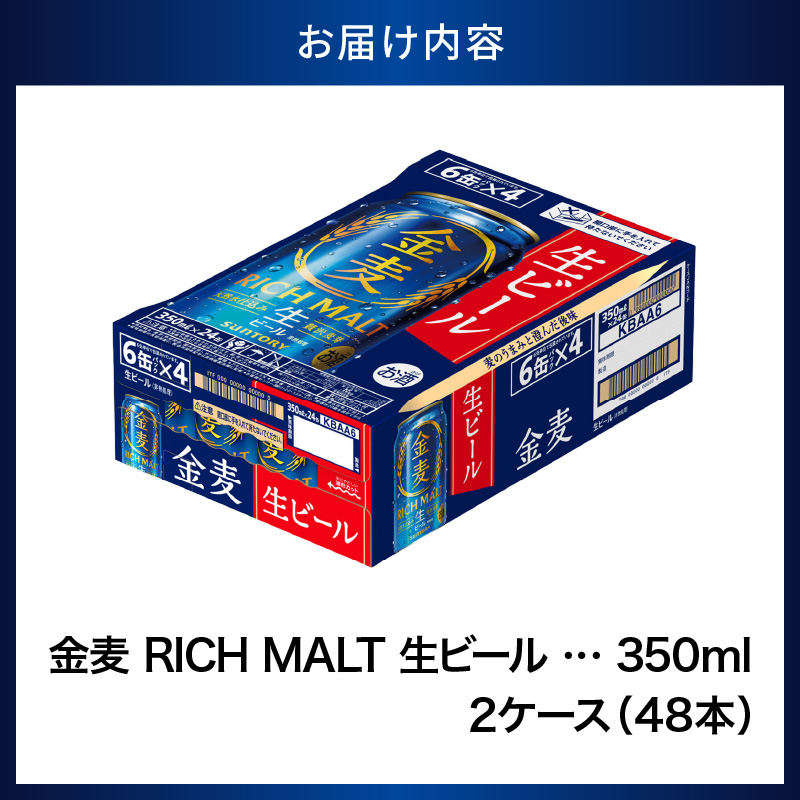 【2箱セット】ビール 新 金麦 RICH MALT サントリー 350ml × 24缶(2箱) ch016-025s_イメージ3
