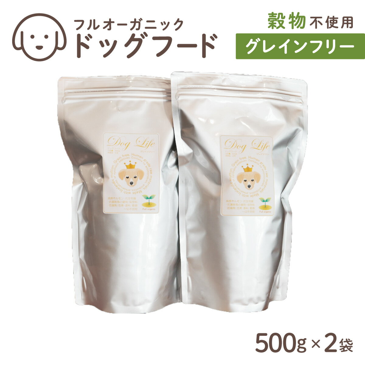 【ふるさと納税】フルオーガニックドッグフード / グレインフリー 500g入 2袋セット　 ペットフード 犬用 愛犬用 ごはん 天然素材 穀類不使用 ビタミン ミネラル アミノ酸 安心 安全 保存料無添加 総合栄養食
