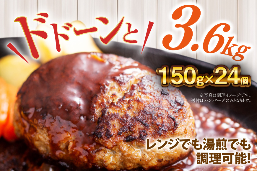 ハンバーグ 大容量 24個 計3.6kg 極上焦がしデミソース [大黒物産 福岡県 宇美町 um40bak830003] レンジ 温めるだけ 湯煎 冷凍 小分け 大容量 ハンバーグ 肉 簡単調理 特製