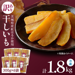 訳あり 干し芋 300g × 6パック (計1.8kg) セット 茨城県産紅はるか （BP-7）