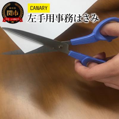 ふるさと納税 関市 左手用 事務はさみ (C-170L)