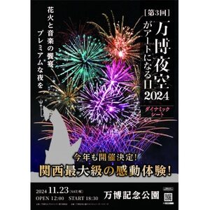 第3回万博夜空がアートになる日　花火鑑賞チケット　ダイナミックシート(大阪北摂エリアの共通返礼品)【1531347】