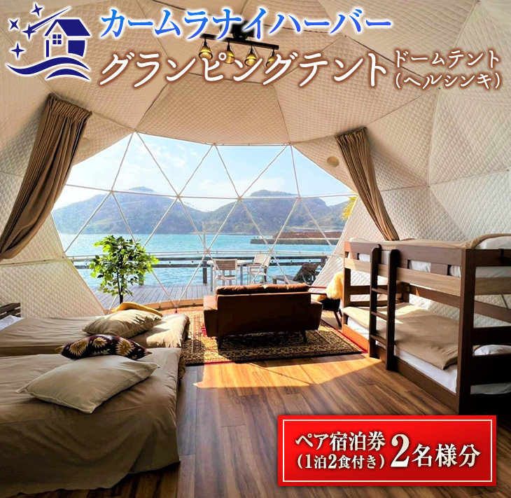 QG1-23_グランピングテントペア宿泊券(1泊2食付き)　カームラナイハーバー　旅行　チケット　国内_イメージ1