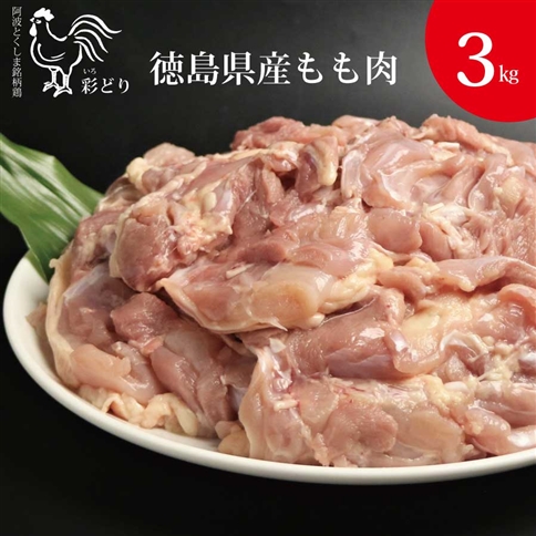 阿波彩どり もも肉 3㎏