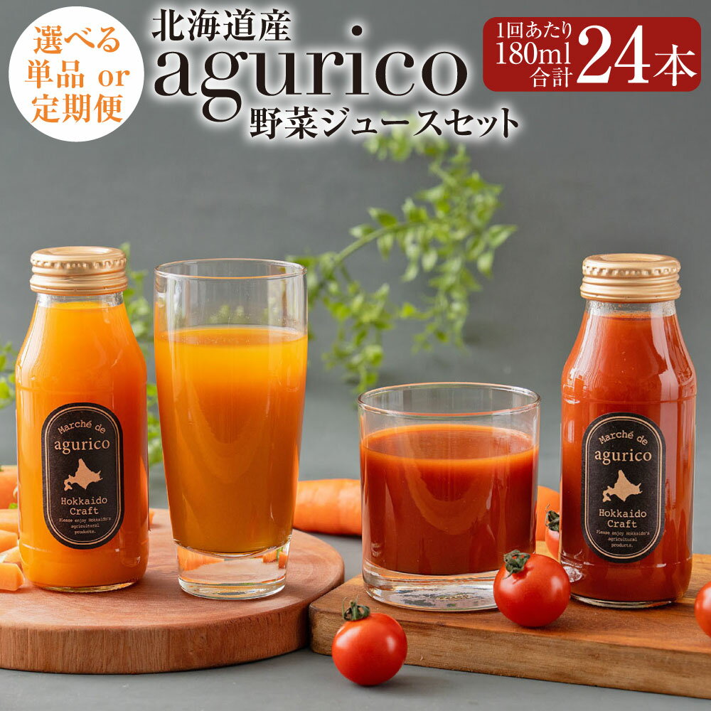 【ふるさと納税】《選べる配送回数》北海道産 agurico 野菜ジュースセット 180ml 24本入り 単品 / 3回定期便 / 6回定期便 / 12回定期便 飲料 ドリンク ジュース 野菜ジュース ミニトマトジュース 無塩 にんじんシュース 野菜 人参 にんじん トマト 北海道 浦臼町 送料無料