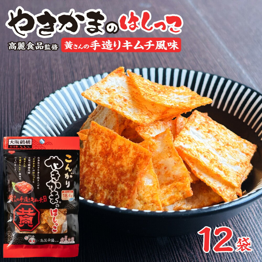 【ふるさと納税】やきかまはしっこ キムチ風味 スナック おつまみ 竹新 高麗食品 コラボ 焼きかまぼこ はしっこ ピリ辛 おやつ お酒のお供 食品ロス削減 サステナブル 大阪 老舗 新感覚 送料無料 大阪市 大阪府