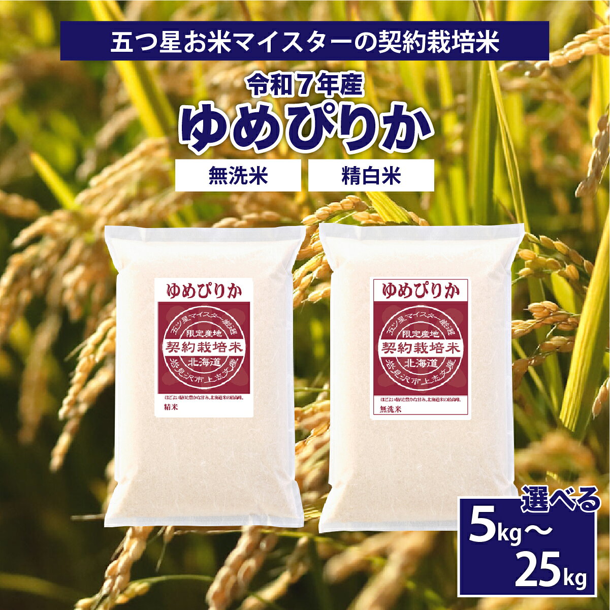 【ふるさと納税】＜精米の種類 & 内容量が選べる＞令和7年産【 精白米 / 無洗米 】5つ星 お米 マイスター の 契約栽培米 ゆめぴりか 5kg ~ 25kg 五つ星 こめ コメ 米 白米 北海道産 10kg / 20kg まとめ買い 送料無料 ギフト 贈答 内祝い お中元 お歳暮
